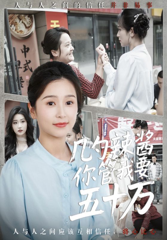短剧《几勺辣酱你管我要五十万》海报