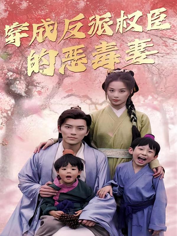 短剧《穿成反派权臣的恶毒妻》海报