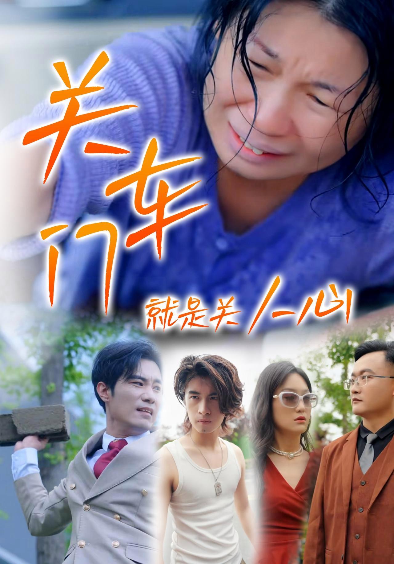 短剧《关车门就是关人心》海报