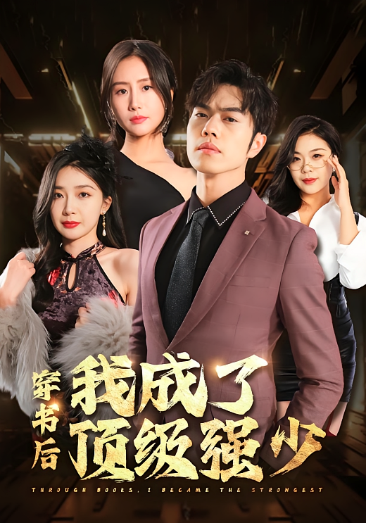 短剧《穿书后我成了顶级强少》海报