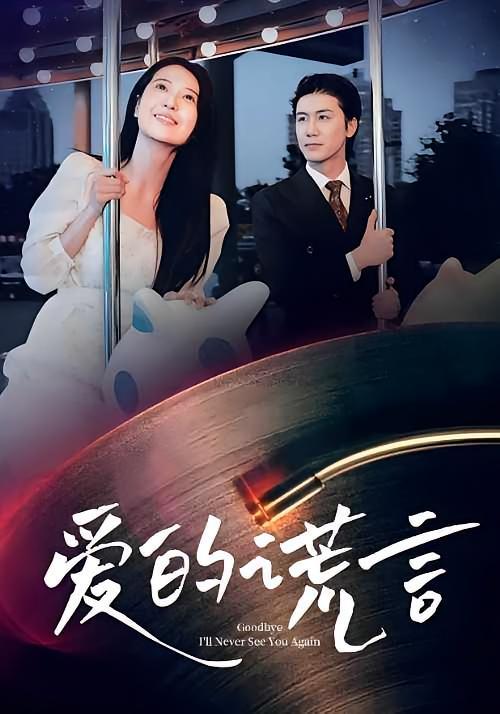 短剧《爱的谎言》海报