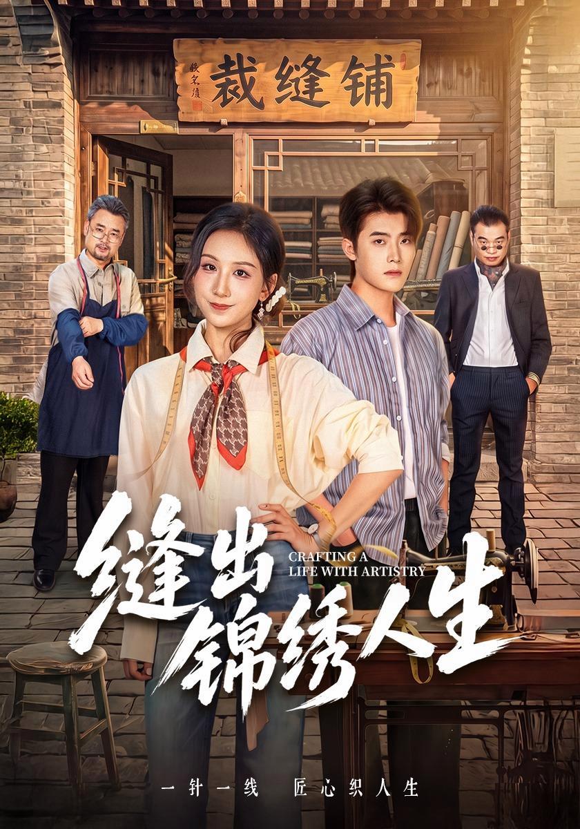 短剧《缝出锦绣人生》海报