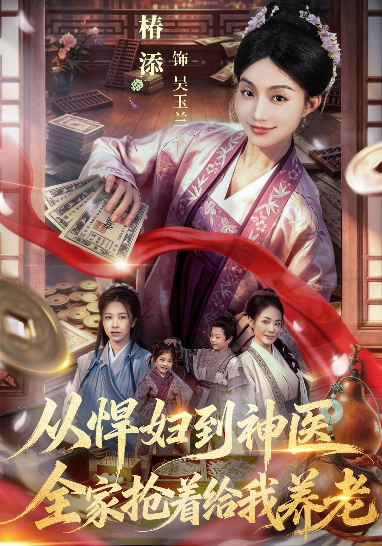 短剧《从悍妇到神医，全家抢着给我养老》海报