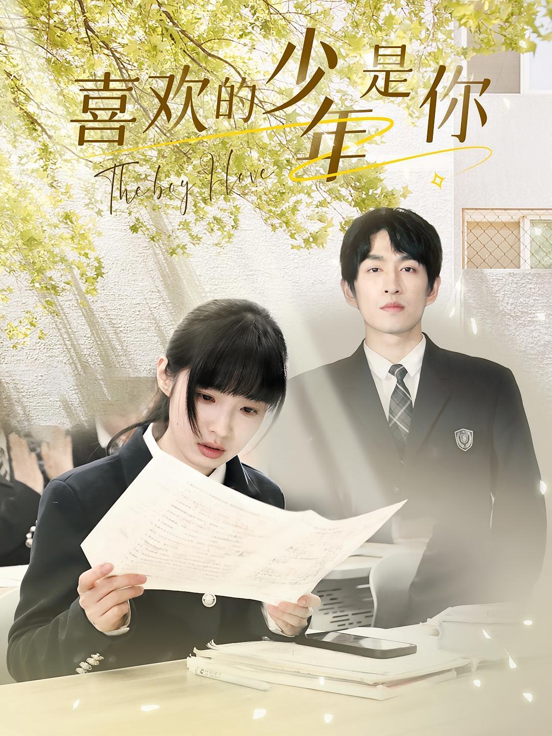 短剧《喜欢的少年是你》海报
