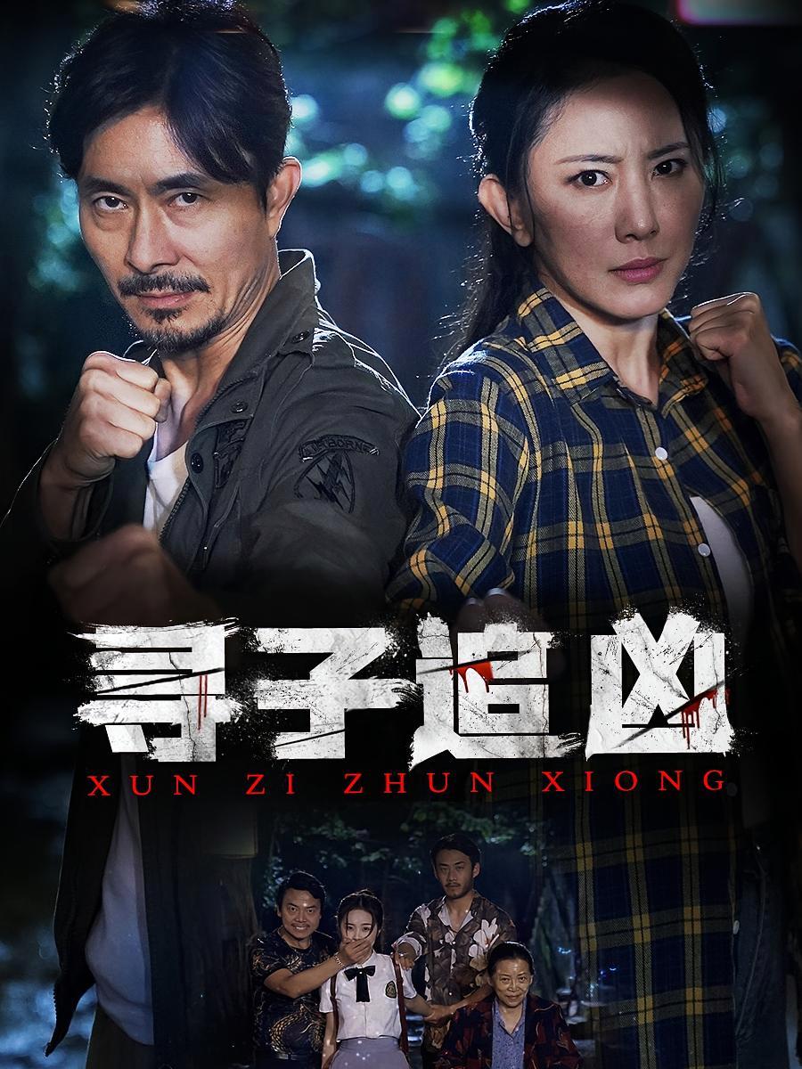 短剧《寻子追凶》海报