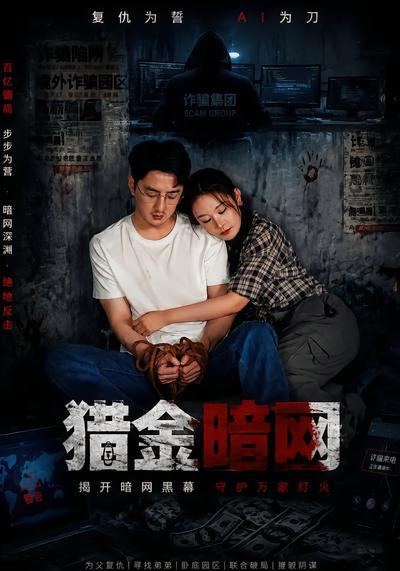 短剧《猎金暗网》海报