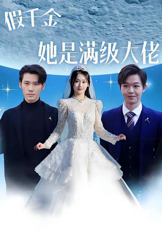 短剧《假千金她是满级大佬》海报