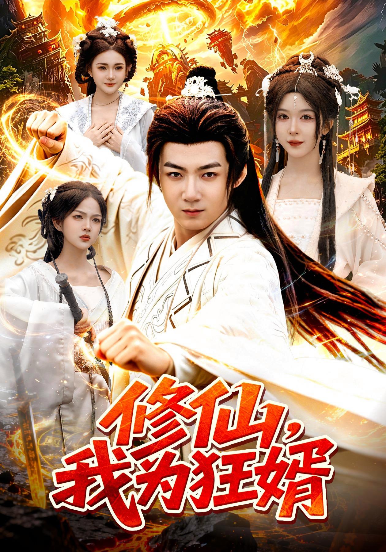 短剧《修仙，我为狂婿》海报