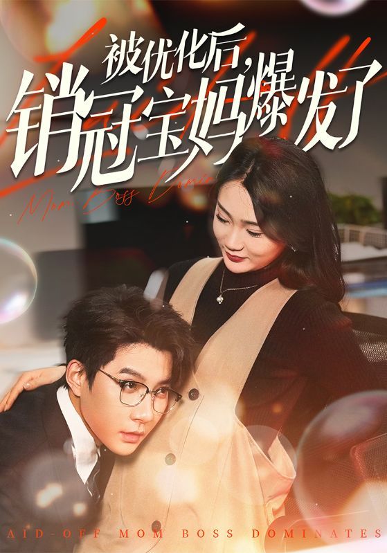 短剧《被优化后，销冠宝妈爆发了》海报