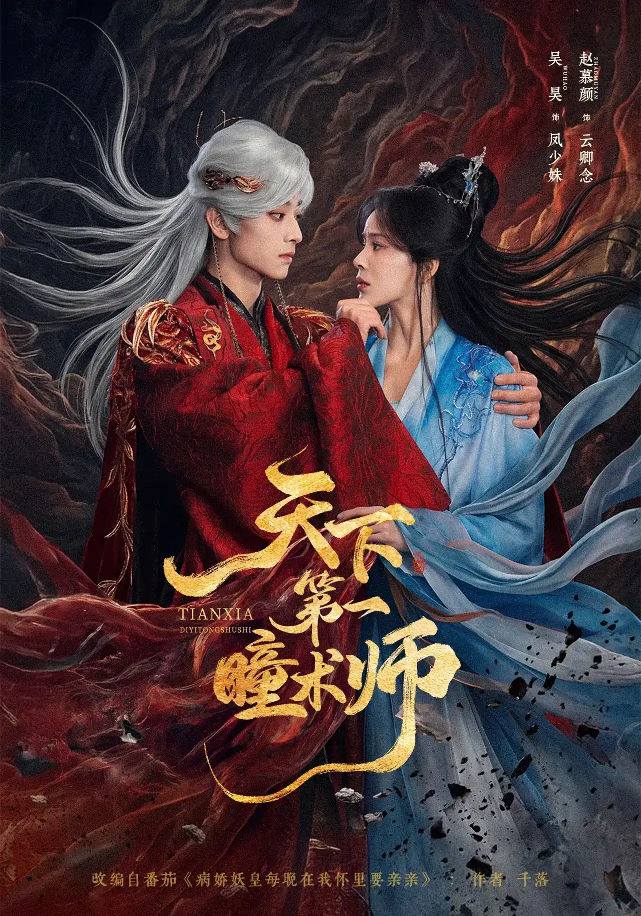 短剧《天下第一瞳术师》海报