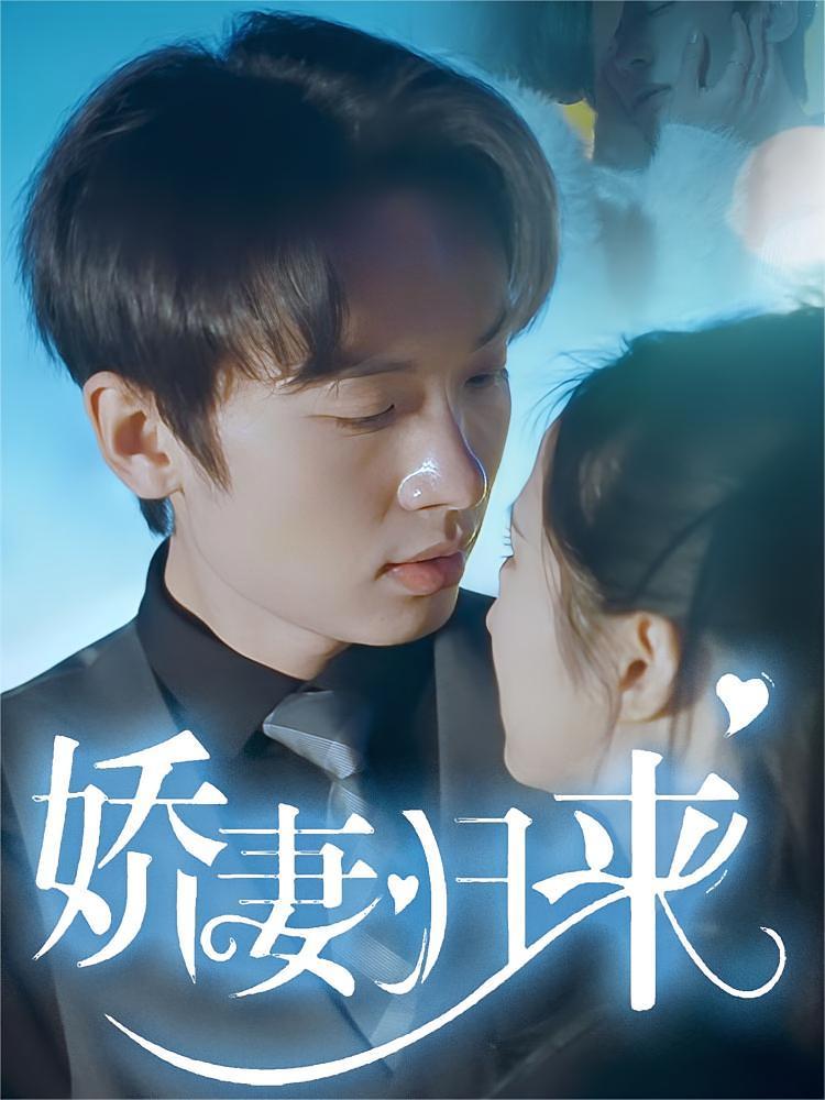 短剧《娇妻归来》海报