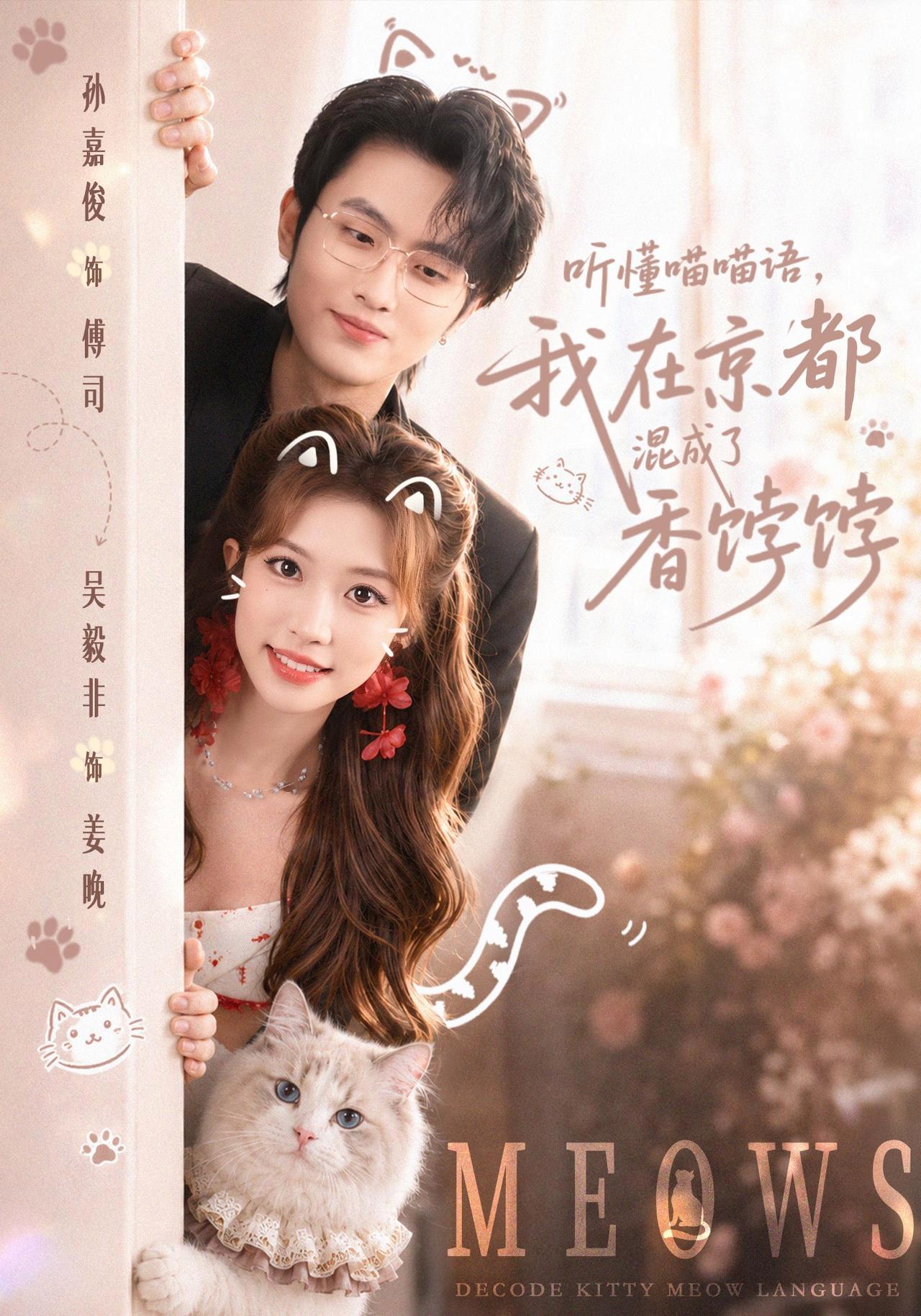 短剧《听懂喵喵语，我在京都混成了香饽饽》海报