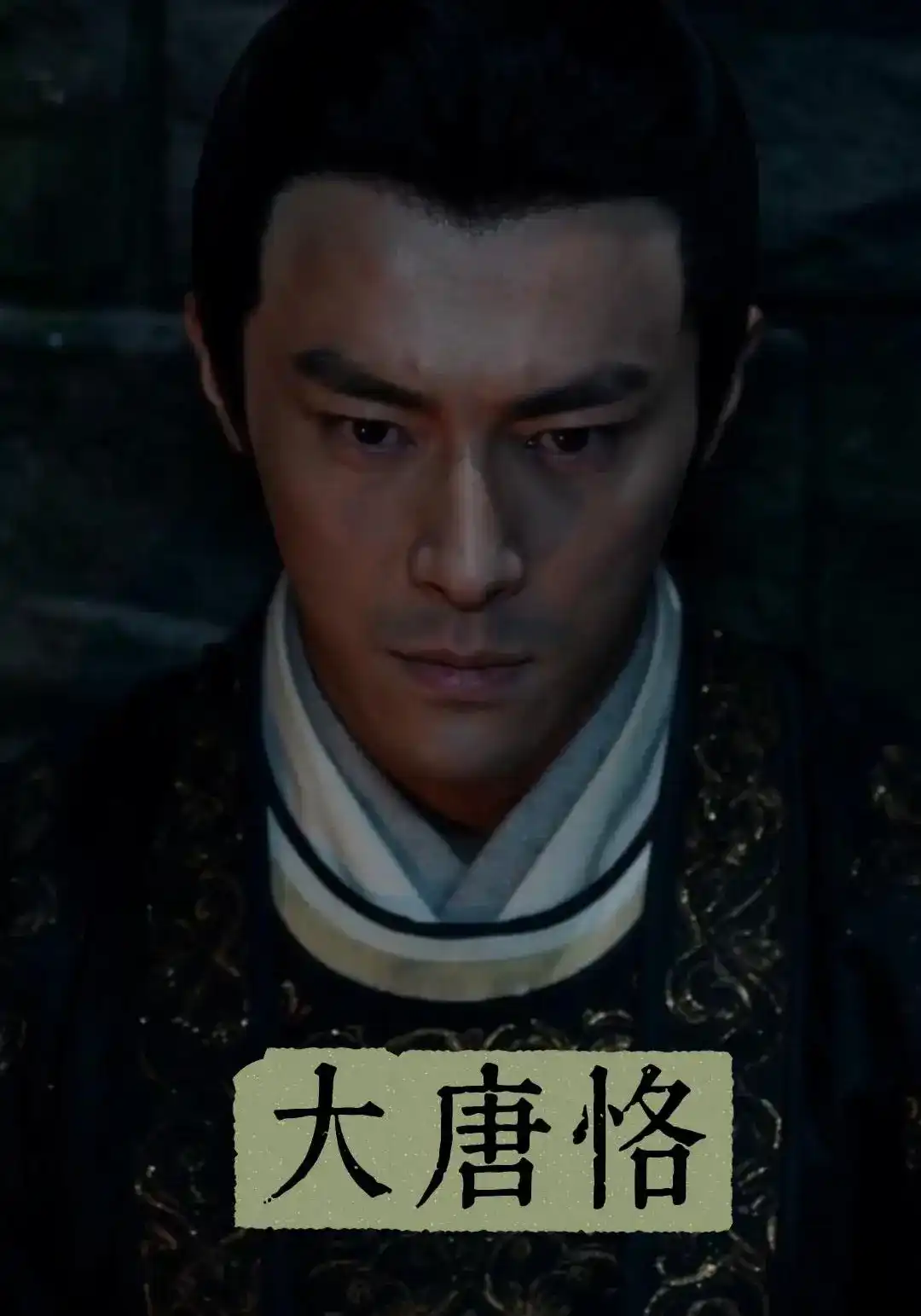 短剧《大唐恪》海报
