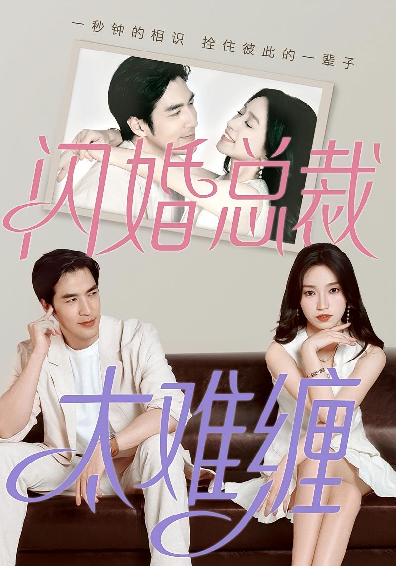 短剧《闪婚总裁太难缠》海报