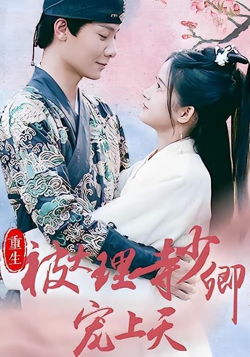 短剧《重生被大理寺少卿宠上天》海报