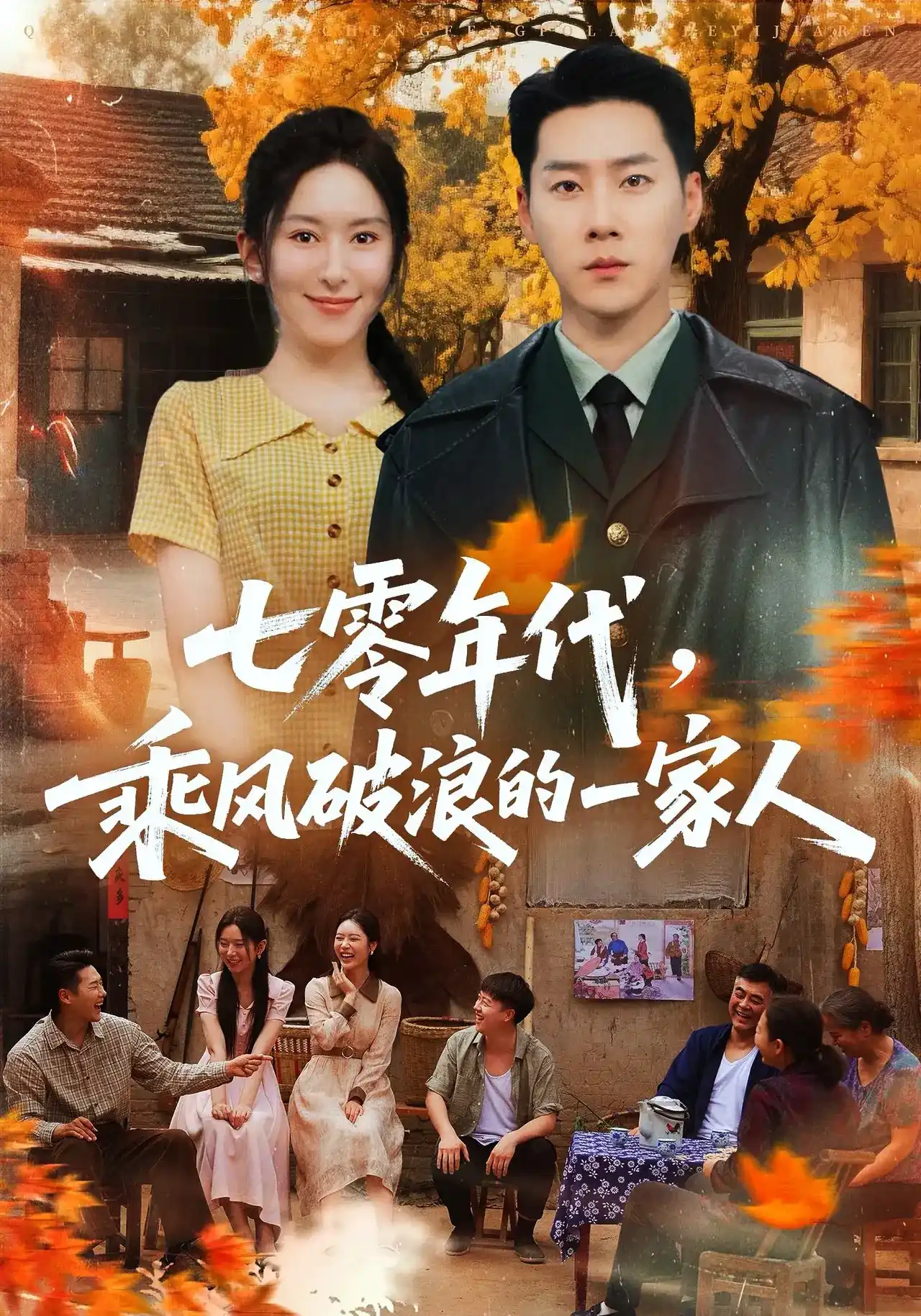 短剧《七零年代，乘风破浪的一家人》海报