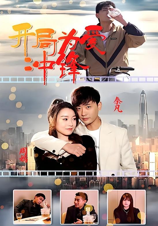 短剧《开局为爱冲锋》海报