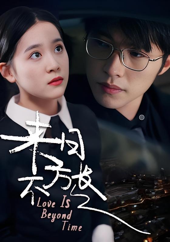 短剧《来日不方长》海报
