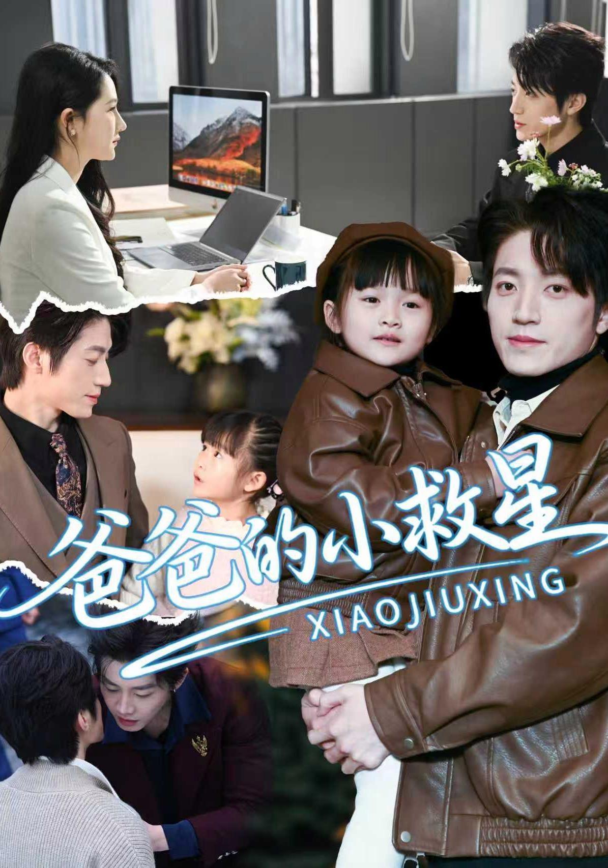 短剧《爸爸的小救星》海报