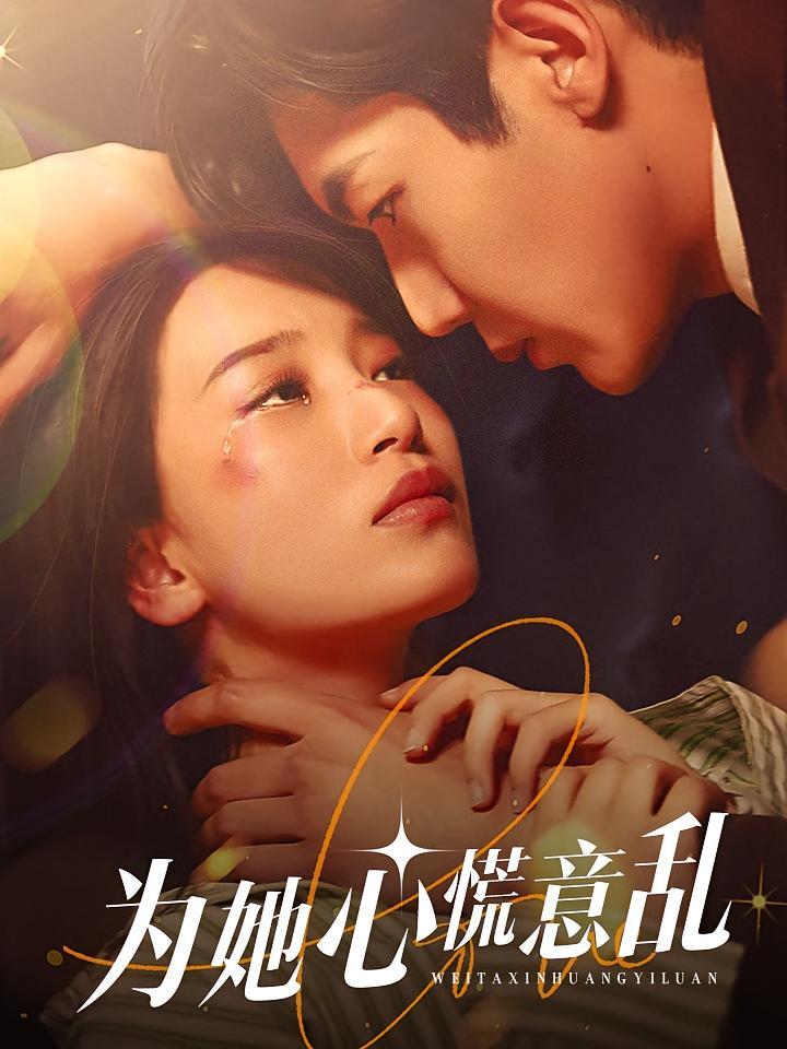 短剧《为她心慌意乱》海报