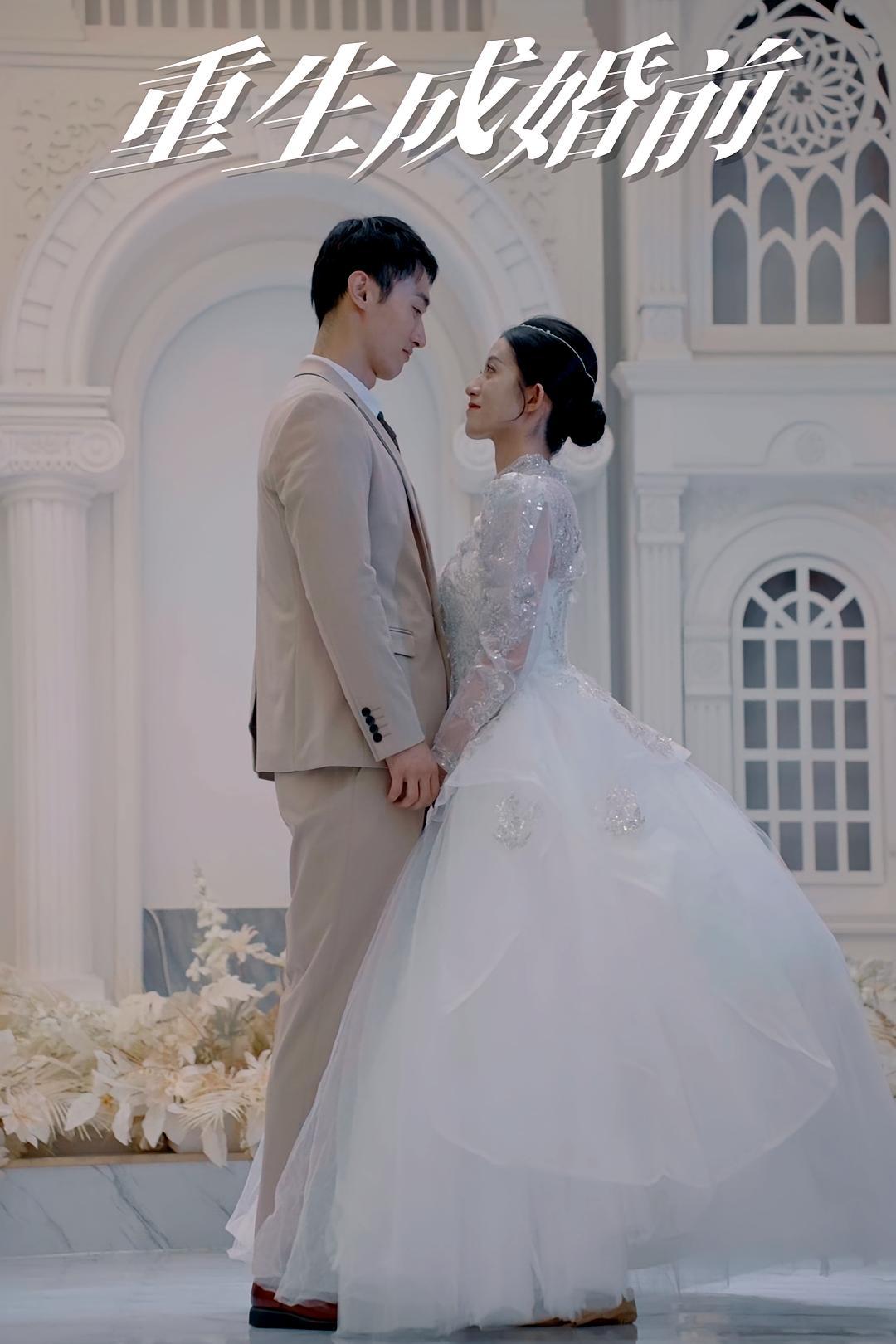 短剧《重生成婚前》海报