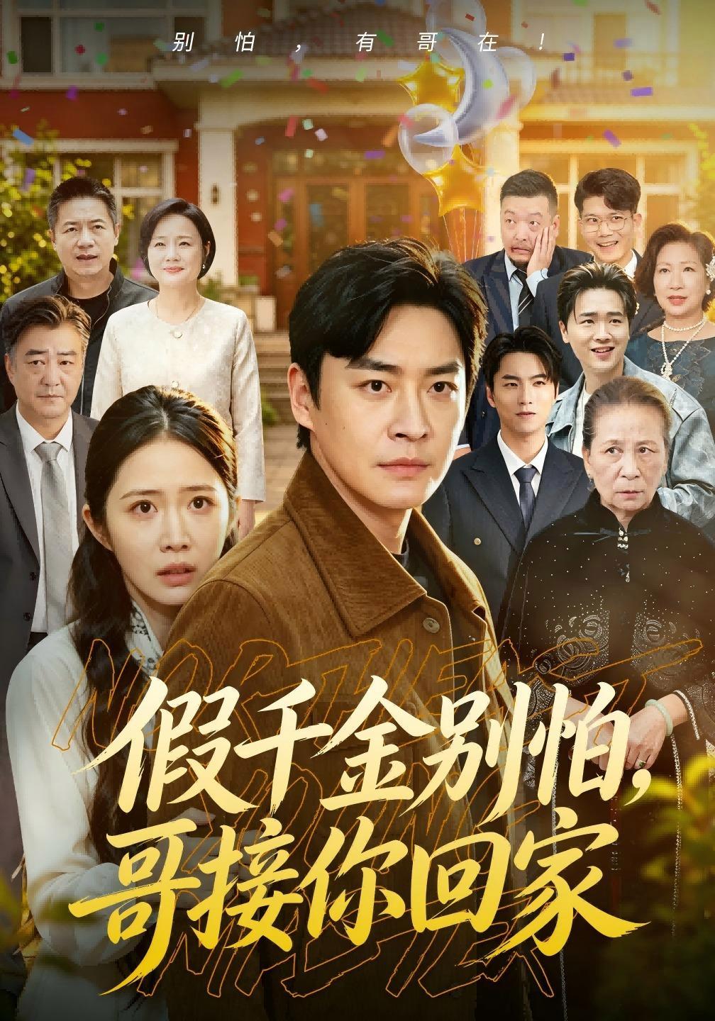 短剧《假千金别怕，哥接你回家》海报