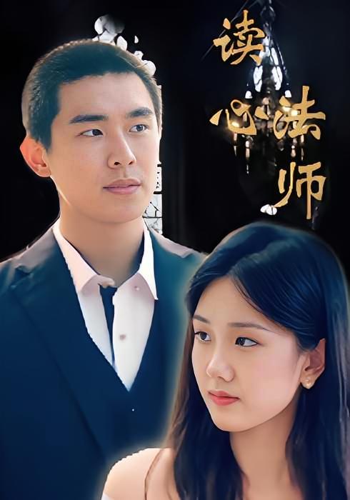 短剧《读心法师》海报