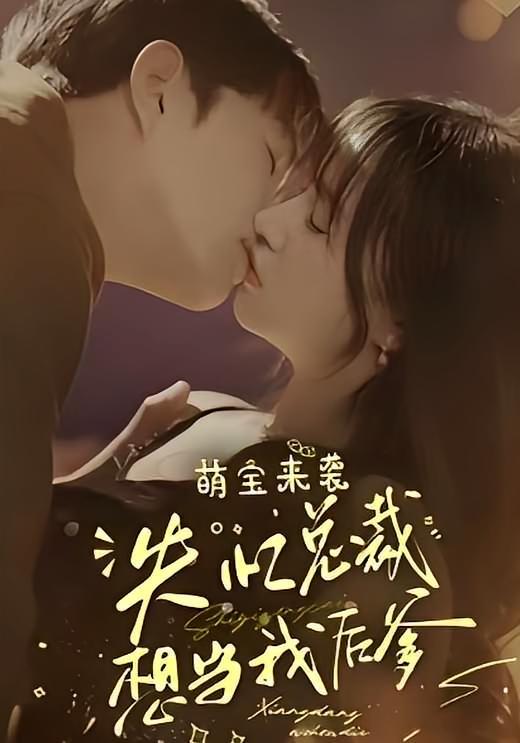 短剧《萌宝来袭，失忆总裁想当我后爹》海报