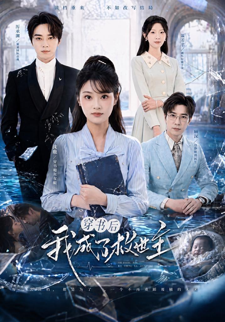 短剧《穿书后我成了救世主》海报