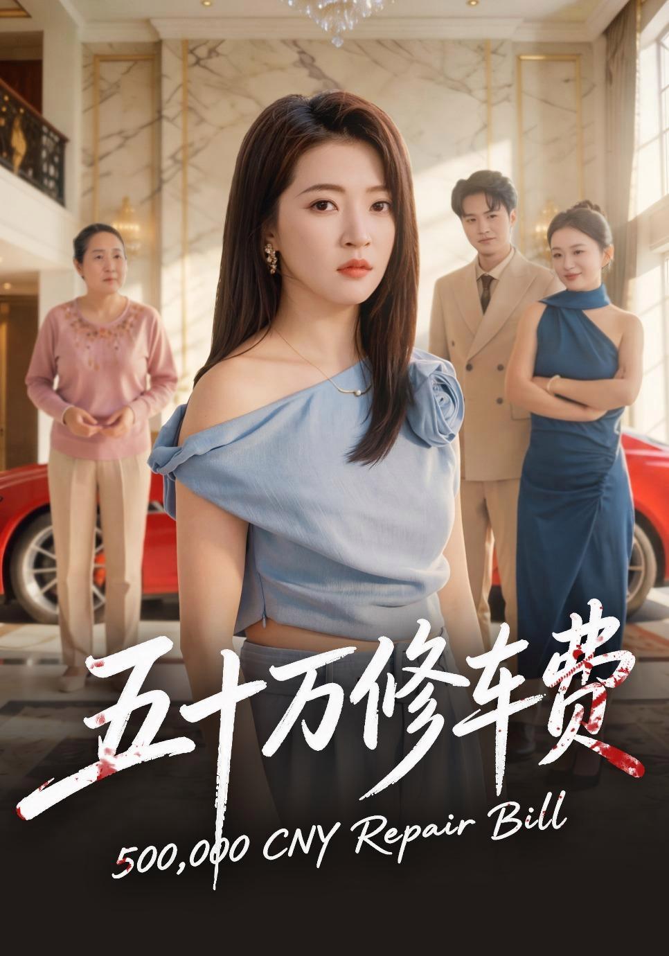 短剧《五十万修车费》海报