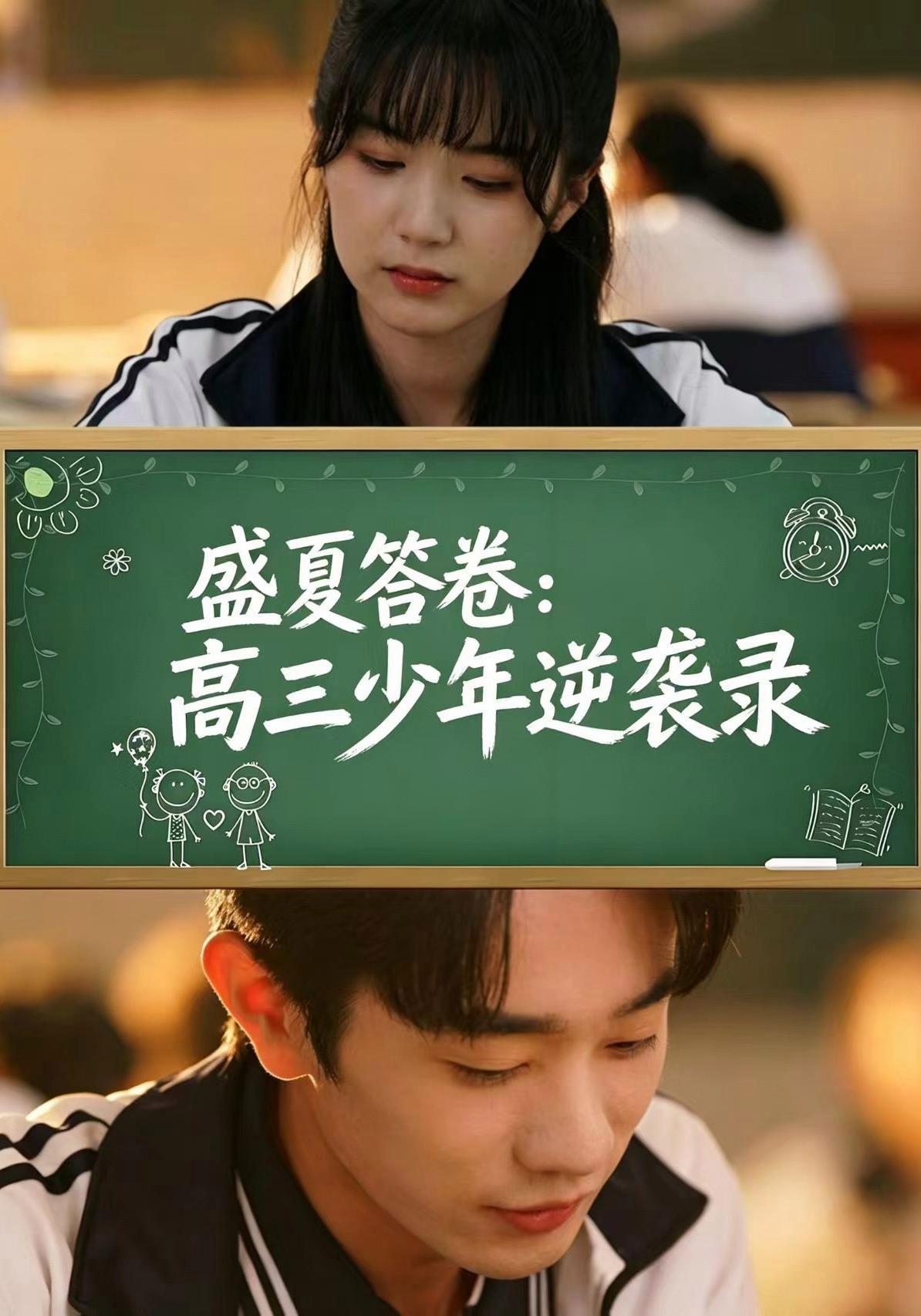 短剧《盛夏答卷：高三少年逆袭录》海报