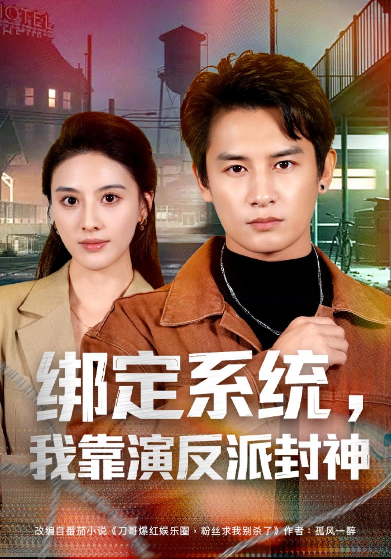 短剧《绑定系统，我靠演反派封神》海报
