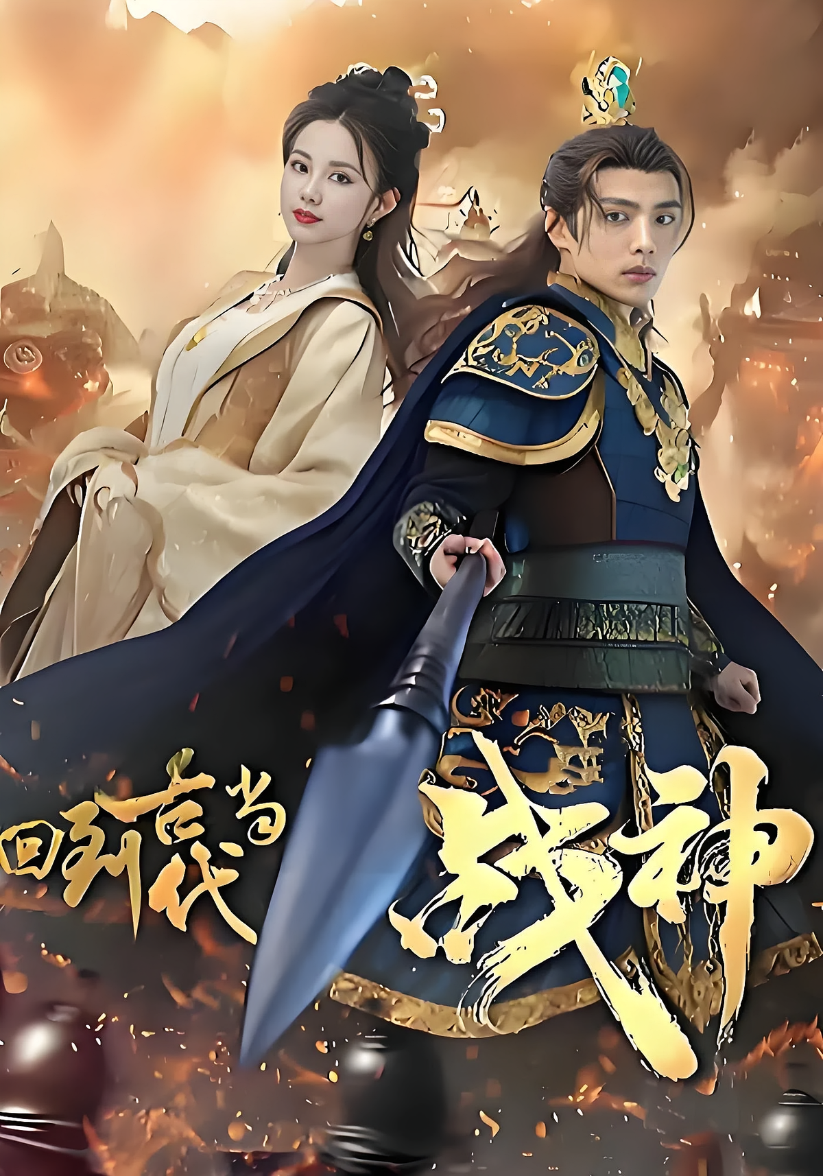 短剧《回到古代当战神》海报