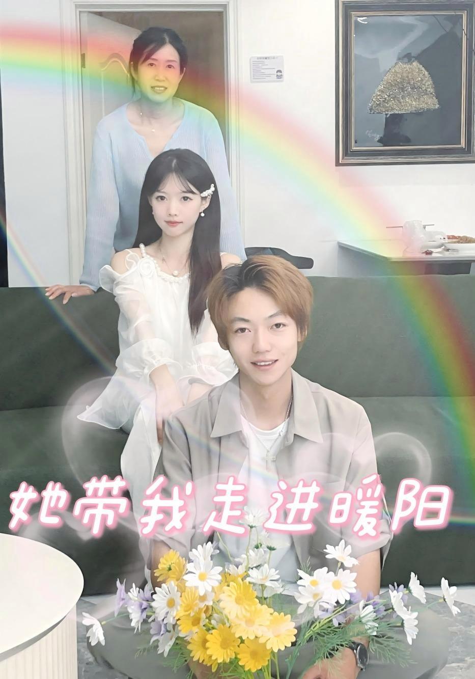 短剧《她带我走进暖阳》海报