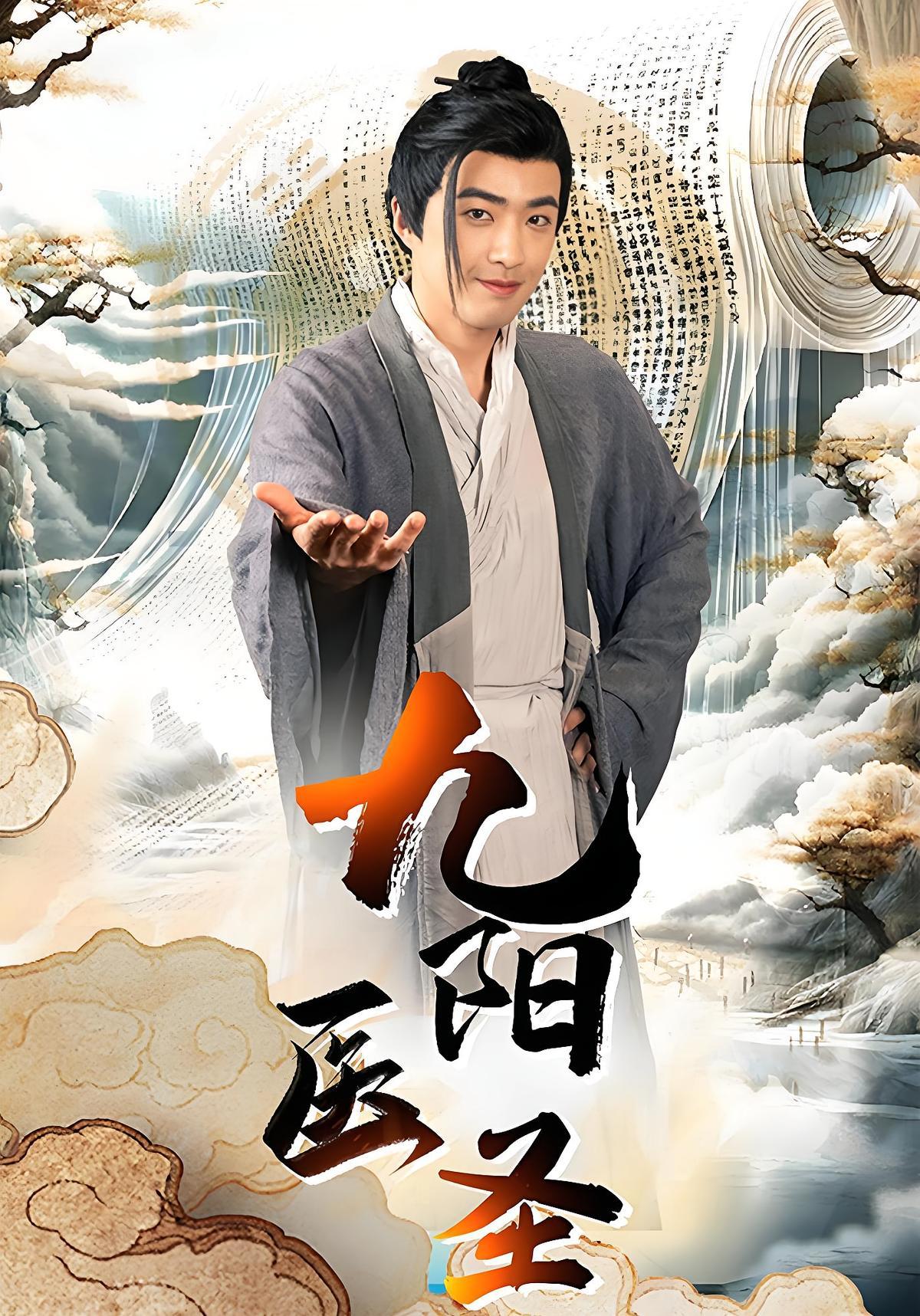 短剧《九阳医圣》海报