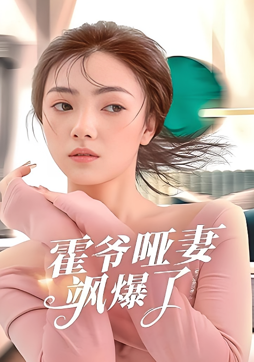 短剧《霍爷哑妻飒爆了》海报