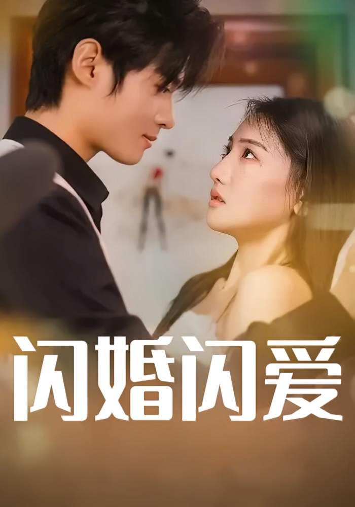 短剧《闪婚闪爱》海报