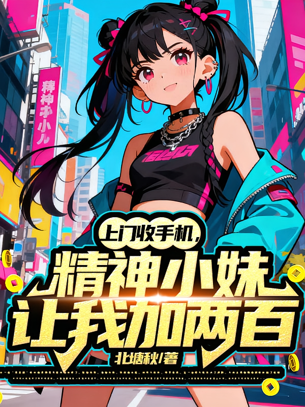 短剧《上门收手机，精神小妹让我加两百》海报