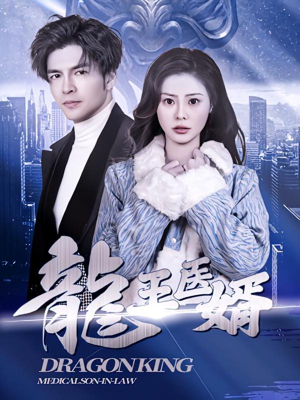 短剧《龍王医婿》海报