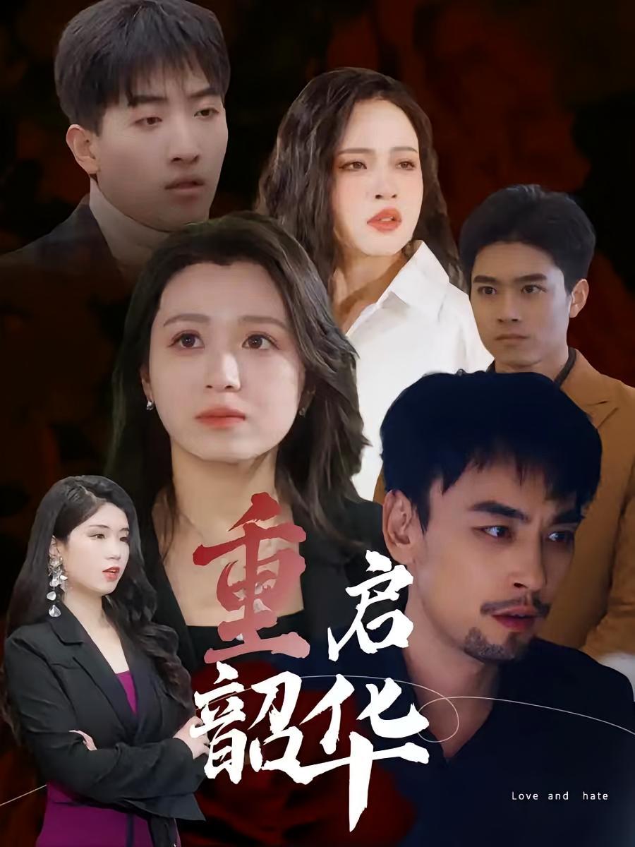 短剧《重启韶华》海报