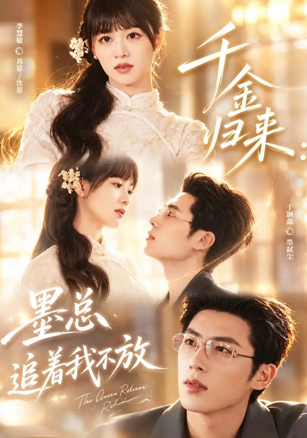 短剧《千金归来：墨总追着我不放》海报