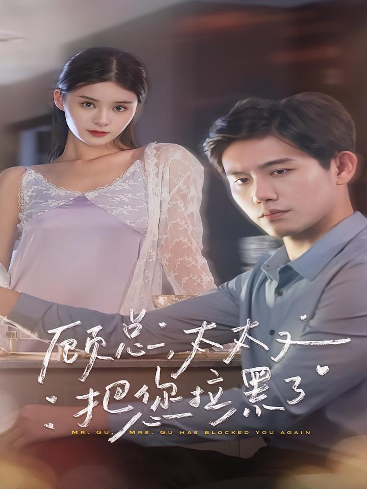 短剧《顾总，太太又把你拉黑了》海报