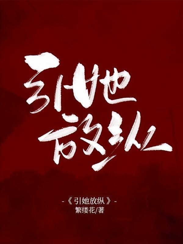 短剧《引她放纵》海报