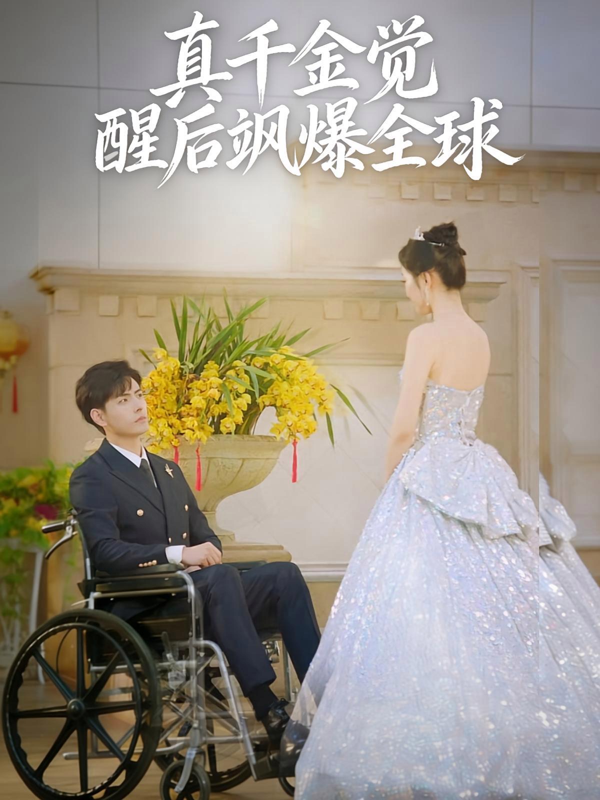 短剧《真千金觉醒后飒爆全球》海报