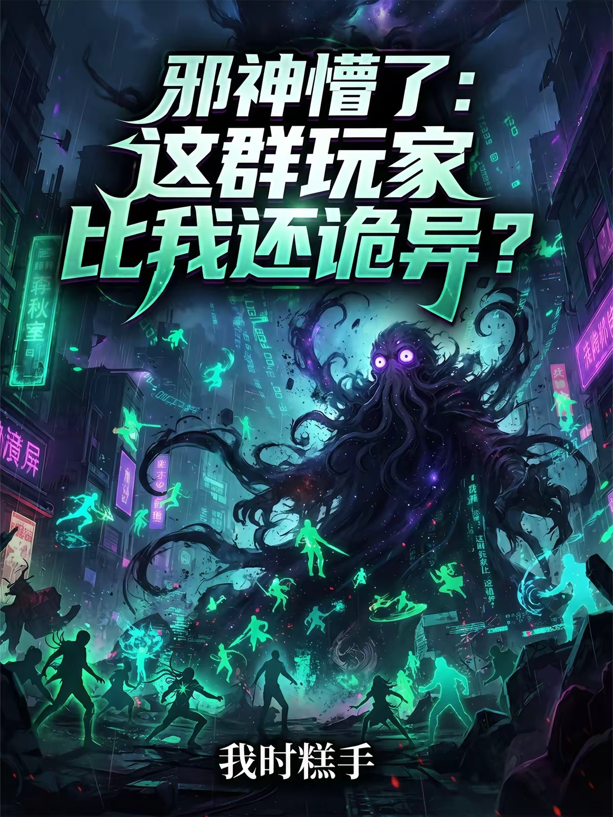 短剧《邪神懵了：这群玩家比我还诡异？》海报