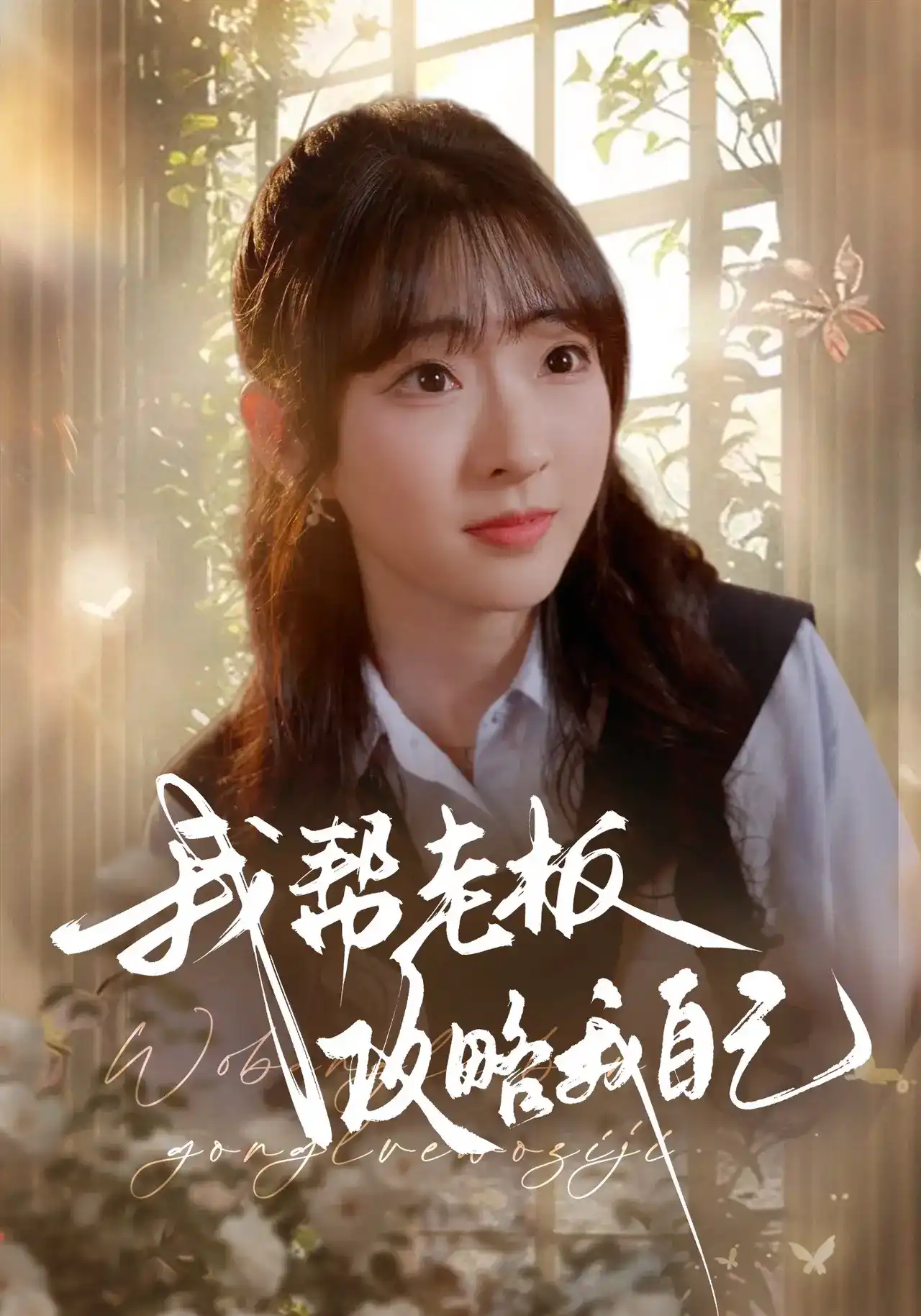 短剧《我帮老板攻略我自己》海报