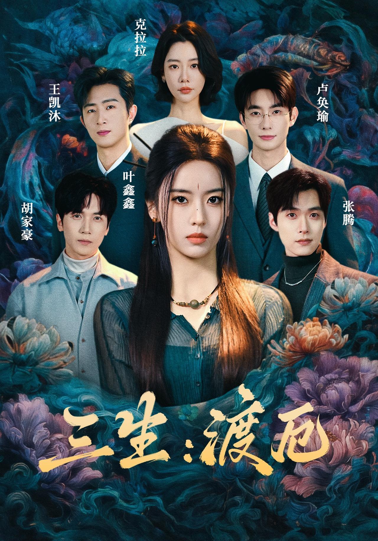 短剧《三生：渡厄》海报