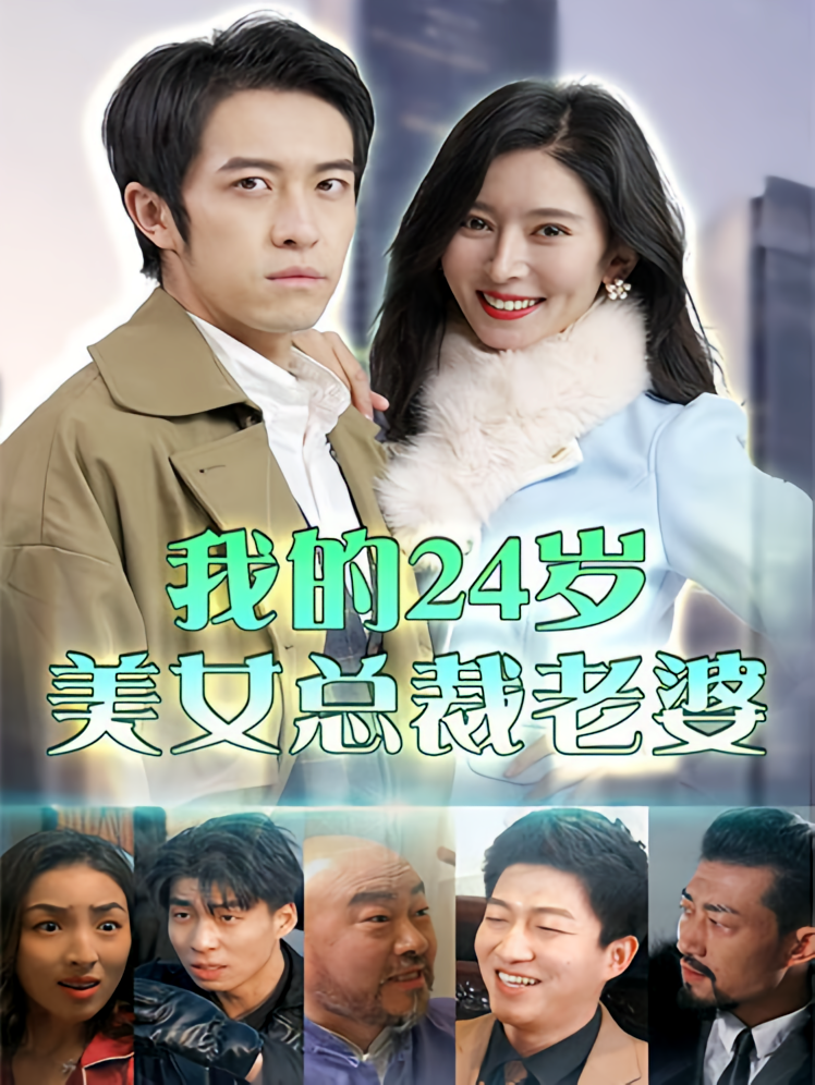 短剧《我的24岁美女总裁老婆》海报