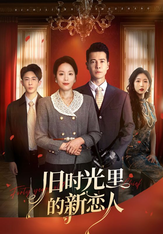 短剧《旧时光里的新恋人》海报