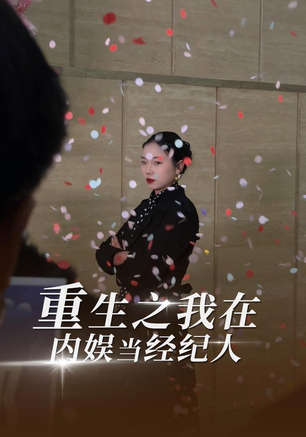 短剧《重生之我在内娱当经纪人》海报